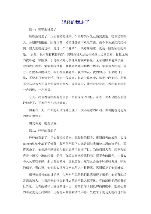 轻轻的我走了