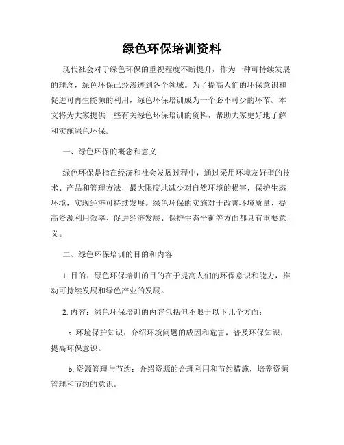绿色环保培训资料