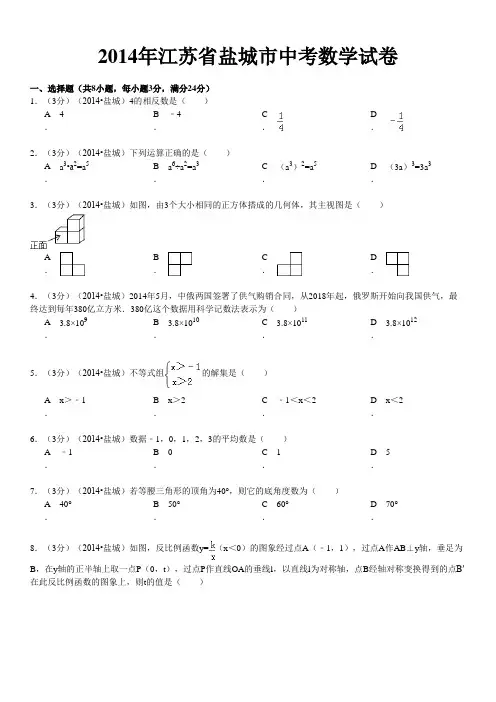2014年江苏省盐城市中考数学试卷 .doc