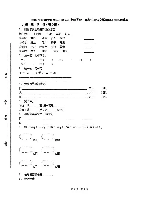 2018-2019年重庆市渝中区人和街小学校一年级上册语文模拟期末测试无答案