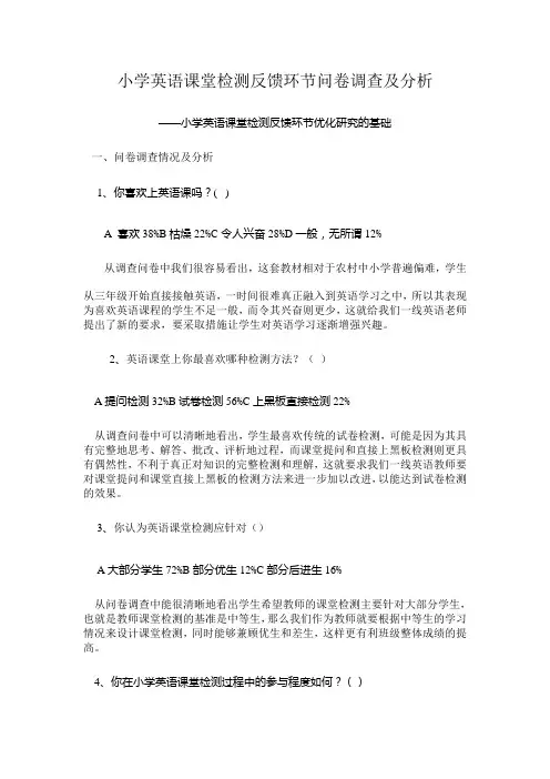 小学英语课堂检测反馈环节问卷调查及分析