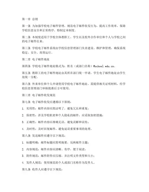 学校电子邮件收发管理制度