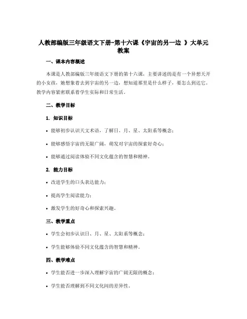 人教部编版三年级语文下册-第十六课《宇宙的另一边 》大单元教案