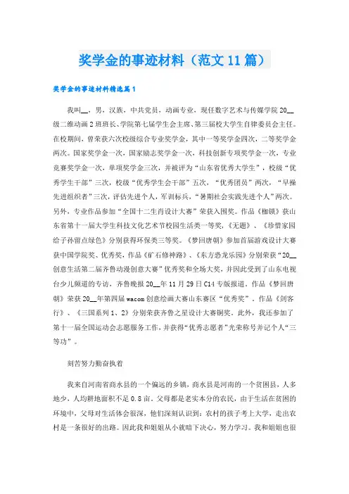 奖学金的事迹材料(范文11篇).doc