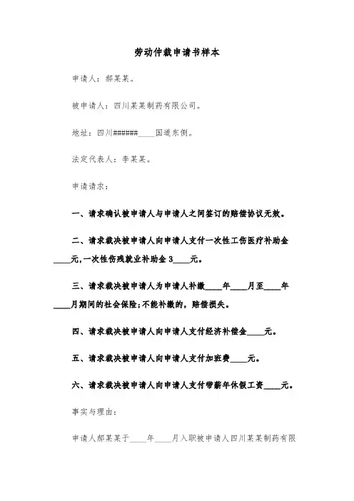 劳动仲裁申请书样本（6篇）