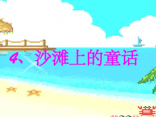 小学三年级上册语文沙滩上的童话PPT课件