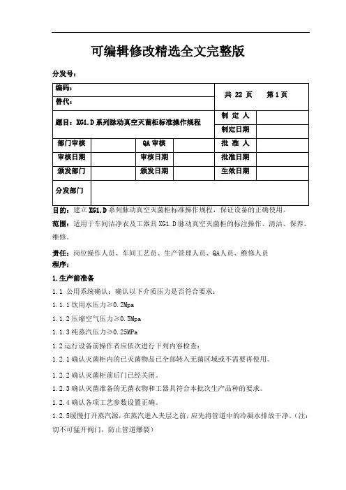 脉动真空灭菌柜标准操作规程精选全文完整版