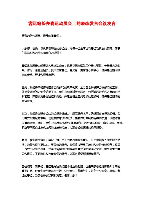 客运站长在春运动员会上的表态发言会议发言