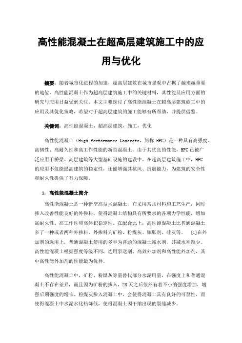 高性能混凝土在超高层建筑施工中的应用与优化
