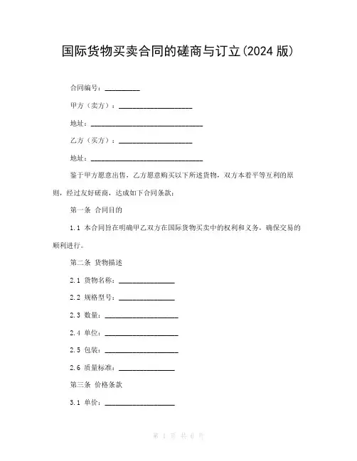 国际货物买卖合同的磋商与订立(2024版)