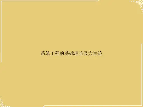 系统工程的基础理论及方法论【共49张PPT】