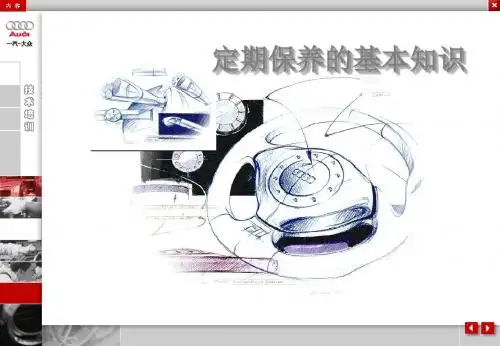 一汽大众汽车 定期保养的基本知识59页PPT