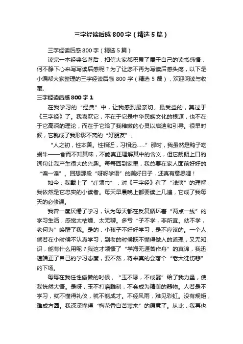 三字经读后感800字（精选5篇）