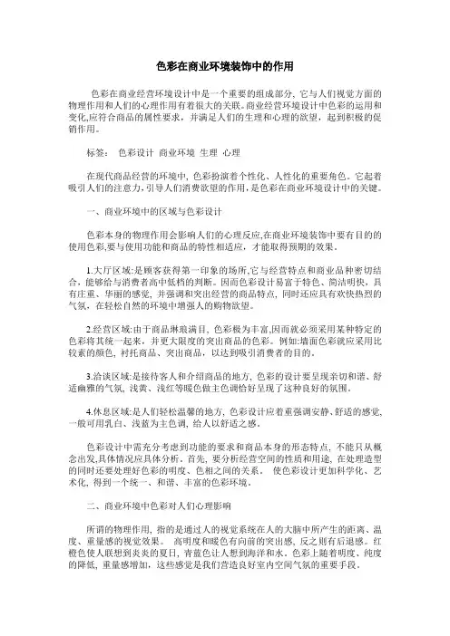 色彩在商业环境装饰中的作用
