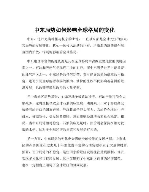 中东局势如何影响全球格局的变化