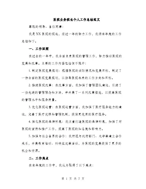 医院业务院长个人工作总结范文（二篇）