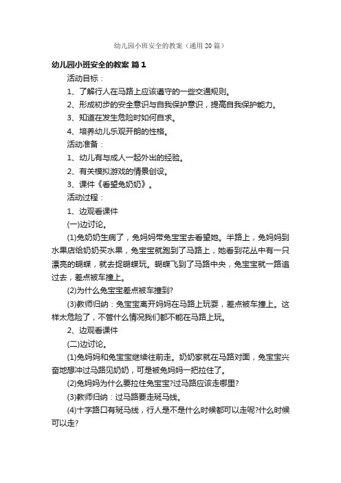 幼儿园小班安全的教案（通用20篇）