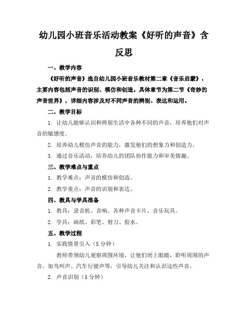 幼儿园小班音乐活动教案《好听的声音》含反思