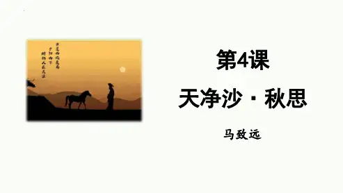 新统编部编版语文七年级上册《天净沙 秋思》ppt教学课件
