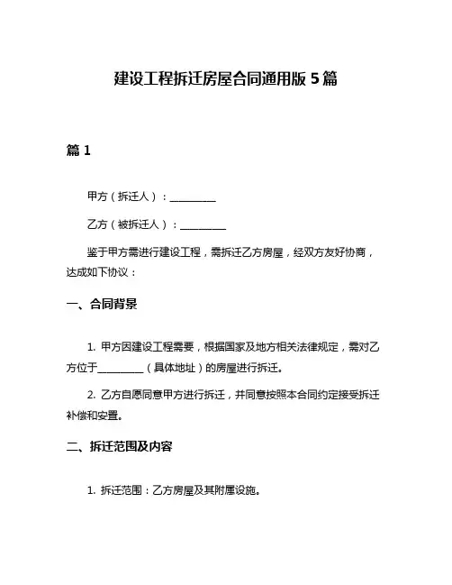 建设工程拆迁房屋合同通用版5篇