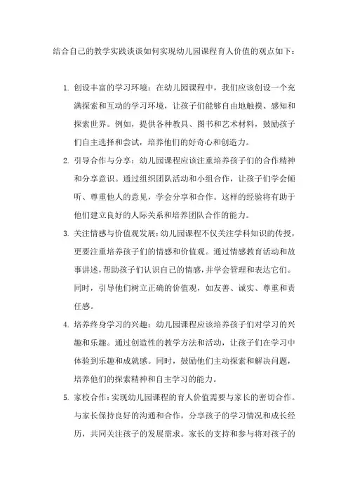 结合自己的教学实践谈谈如何实现幼儿园课程育人价值