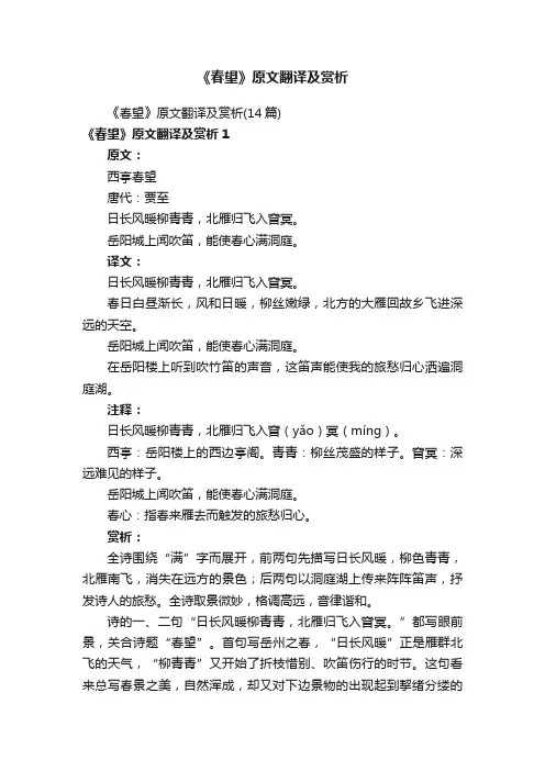 《春望》原文翻译及赏析（14篇）