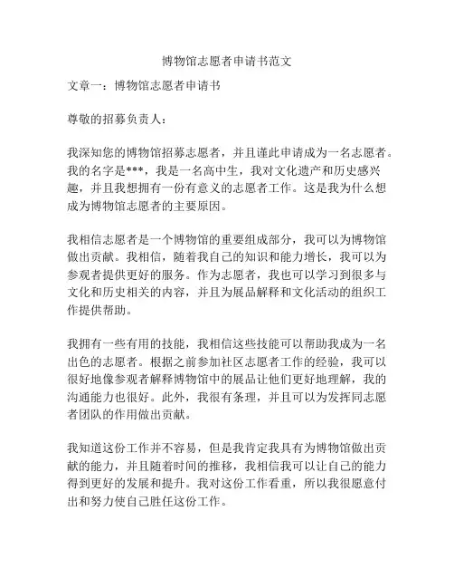 博物馆志愿者申请书范文