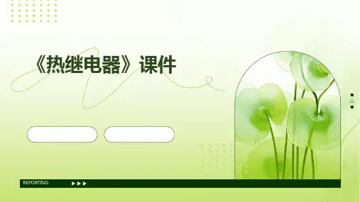 《热继电器》课件