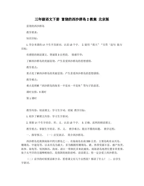 三年级语文下册 富饶的西沙群岛2教案 北京版