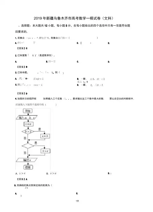 2019届新疆乌鲁木齐市高三第一次模拟试卷(文科)数学试卷(word版)