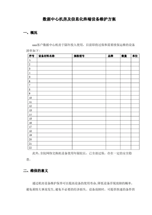 数据中心运维服务方案