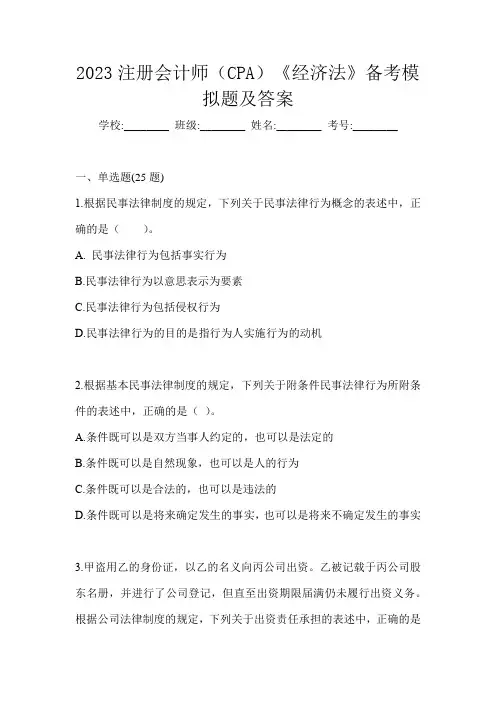 2023注册会计师(CPA)《经济法》备考模拟题及答案