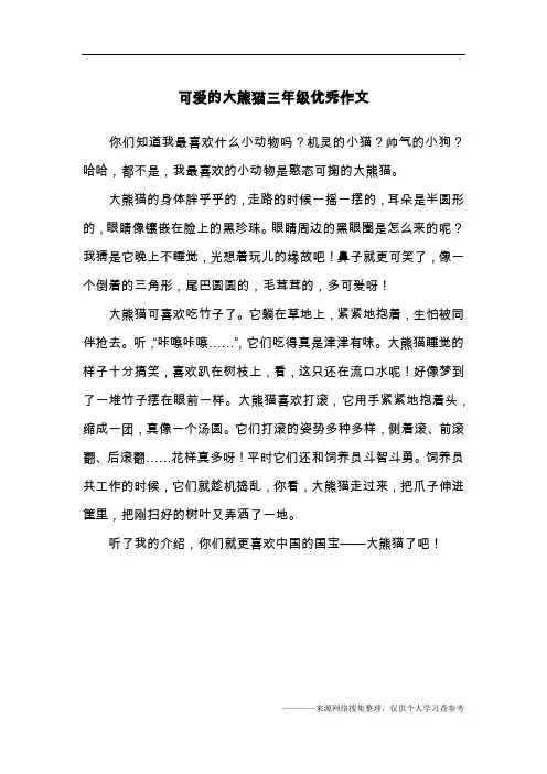 可爱的大熊猫三年级优秀作文