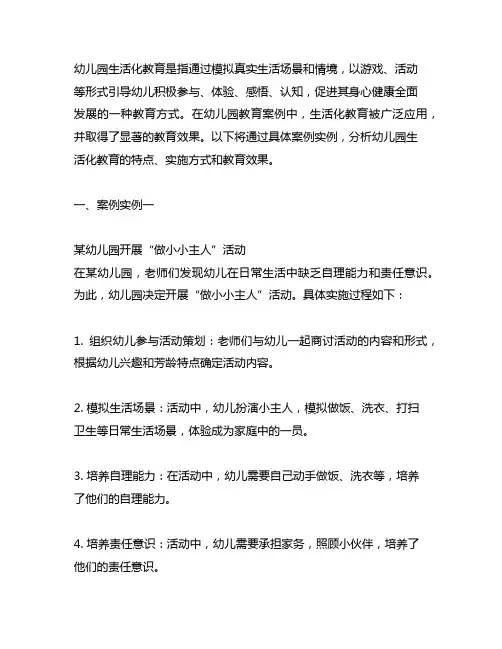 幼儿园生活化教育案例实例 幼儿园教育案例