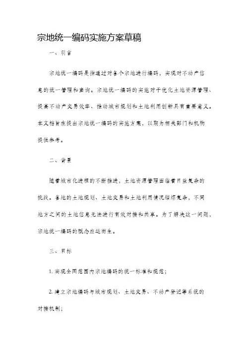 宗地统一编码实施方案草稿