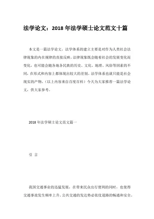 法学论文：2018年法学硕士论文范文十篇