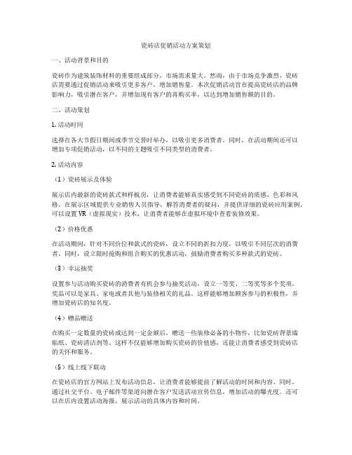 瓷砖店促销活动方案策划