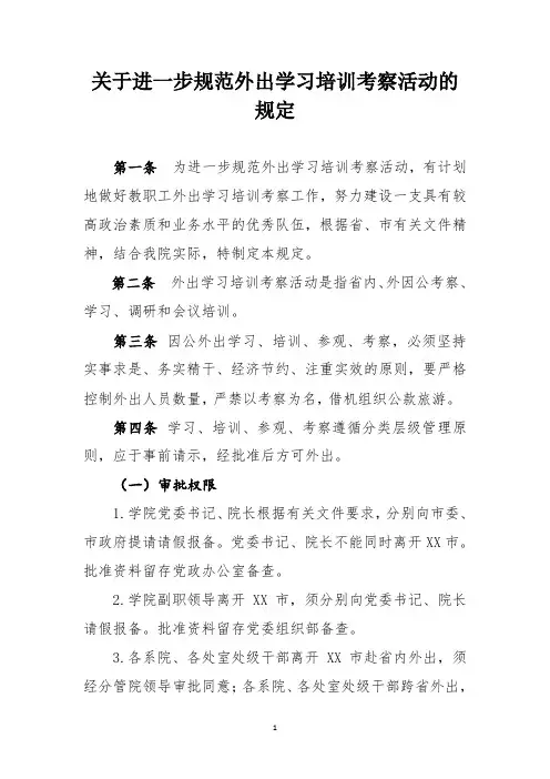 关于进一步规范外出学习培训考察活动的规定