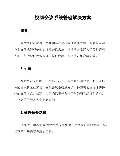 视频会议系统管理解决方案