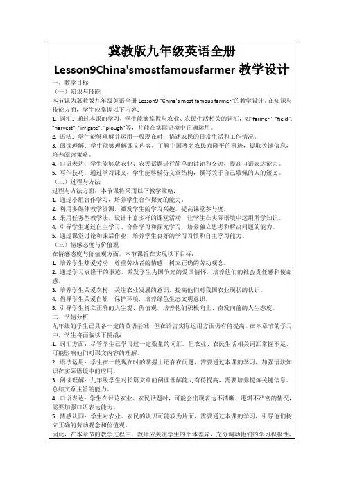 冀教版九年级英语全册Lesson9China'smostfamousfarmer教学设计