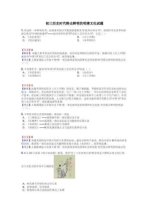 初三历史时代特点鲜明的明清文化试题
