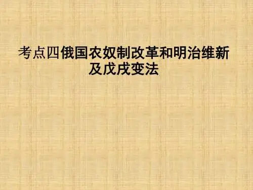 俄国农奴制改革和明治维新学习教育课件PPT