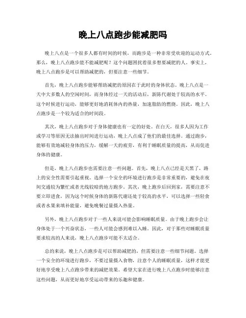 晚上八点跑步能减肥吗