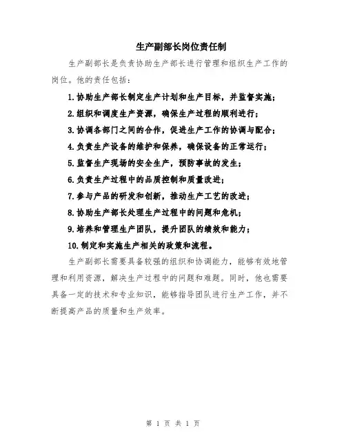 生产副部长岗位责任制