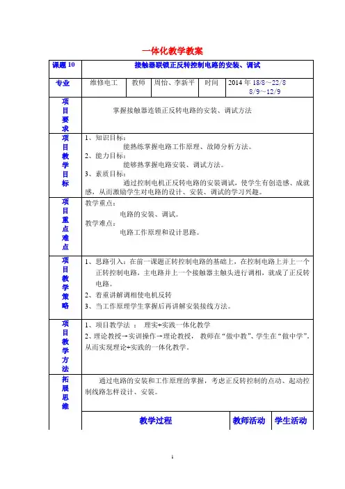 课题10.接触器联锁正反转控制电路的安装与调试