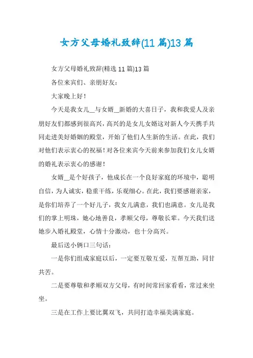 女方父母婚礼致辞(11篇)13篇