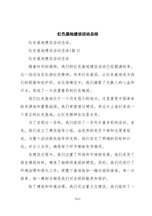 红色基地建设活动总结