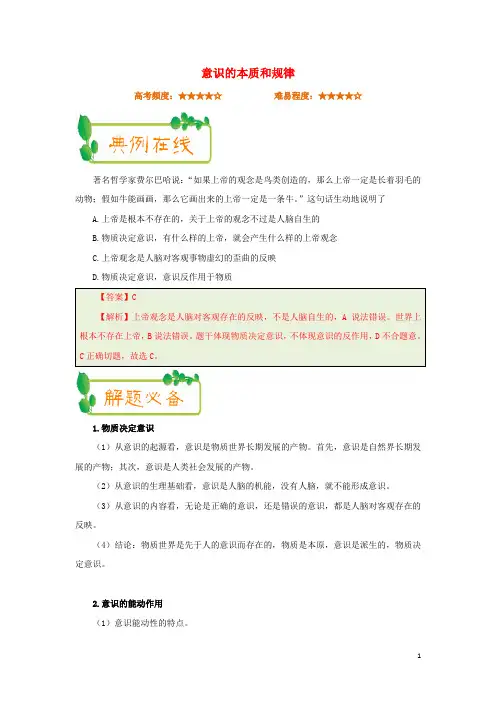 高考政治一轮复习 每日一题(第20周)意识的本质和作用(含解析)