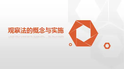 教育学(小学)：观察法的概念与实施