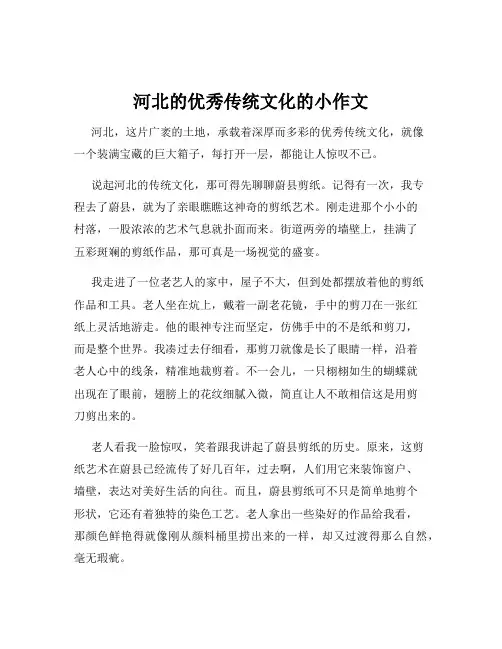 河北的优秀传统文化的小作文